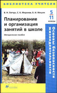 ОБЖ. Планирование и организация занятий в школе. 5-11 классы