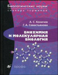 Биохимия и молекулярная биология. Словарь терминов