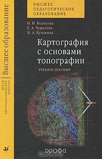 Картография с основами топографии. Учебное пособие для вузов