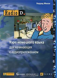 Radio D. Учебник немецкого языка для начинающих с аудиоприложением