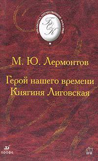 Герой нашего времени. Княгиня Лиговская.