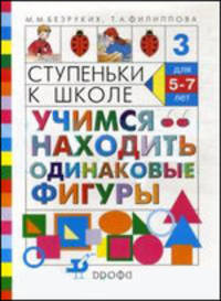 Ступеньки к школе 3: Учимся находить одинаковые фигуры
