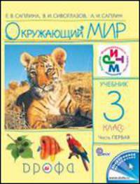 Окружающий мир. Учебник для 3 класса. В 2 частях. Часть 1