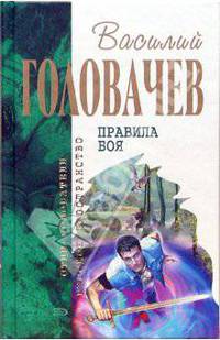 Правила Боя: Фантастические романы
