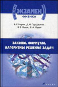 Физика. Законы, формулы, алгоритмы решения задач. Материалы для подготовки к ЕГЭ