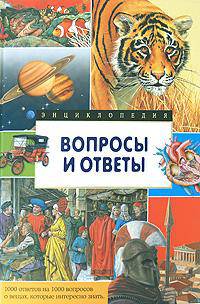 Вопросы и ответы. 1000 ответов на 1000 вопросов о вещах, которые интересно знать