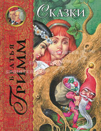 Сказки (ил. И. Егунова)