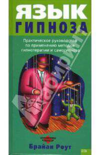 Язык гипноза