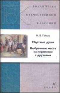 Мертвые души. Выбранные места из переписки с друзьями