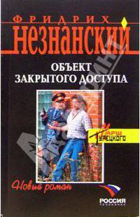 Объект закрытого доступа: Роман