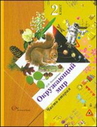 Окружающий мир. 2 класс. Учебник. В 2 частях. Часть 2