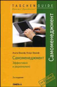 Самоменеджмент. Эффективно и рационально - 2 изд.