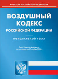Воздушный кодекс Российской Федерации. По состоянию на 27.11.2006
