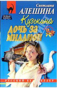 Кузькина дочь за миллион: Повесть