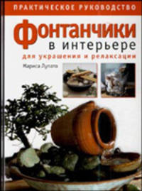 Фонтанчики в интерьере. Практическое руководство