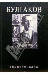 Булгаков. Энциклопедия