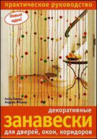 Декоративные занавески для дверей, окон, коридоров. Практическое руководство