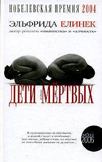 Дети мертвых: Роман / Пер. с нем. Набатниковой Т. - (Амфора 2006) (Читать [модно])