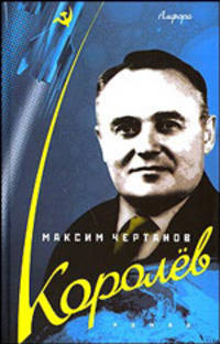 Королев