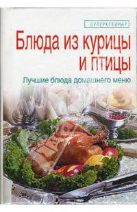 Блюда из курицы и птицы