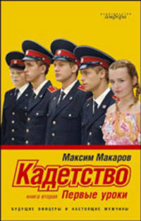 Кадетство. В трех книгах. Книга 2. Первые уроки
