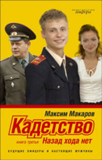 Кадетство. Книга 3