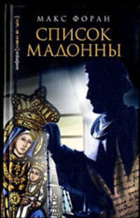 Список Мадонны