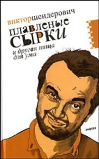 Плавленые сырки и другая пища для ума