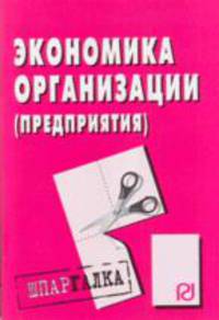 Экономика организации (предприятия). Шпаргалка.
