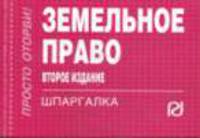 ЗЕМЕЛЬНОЕ ПРАВО ШПАРГАЛКА. (СЕРИЯ:"ШПАРГАЛКА (ОТРЫВНАЯ)")