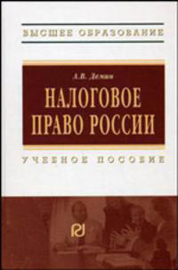 Налоговое право России. Учебное пособие