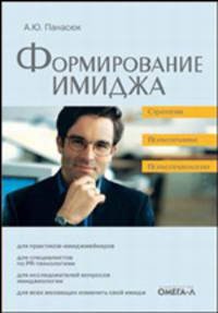 Формирование имиджа. Стратегия. Психотехнологии. Психотехники
