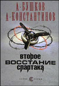 Второе восстание Спартака - (Супер-серия) [с/о]