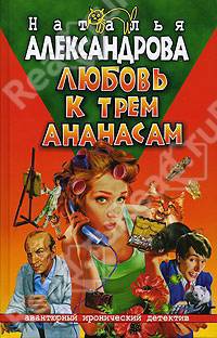 Любовь к трем ананасам