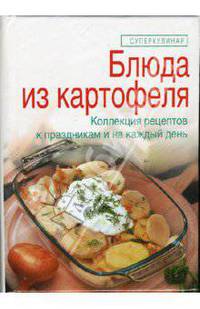 Блюда из картофеля