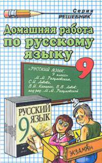 Домашняя работа по русскому языку за 9 класс