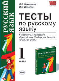 Тесты по русскому языку. 1 класс: К учебнику Рамзаевой Т.Г. 'Русский язык 1 класс' .