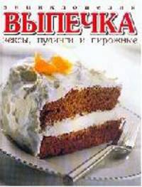 Энциклопедия выпечки: Кексы, пудинги, пироженные.