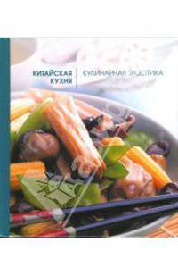 Китайская кухня. Кулинарная экзотика