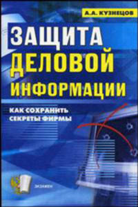 Защита деловой информации