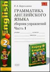 Грамматика английского языка. Сборник упражнений к учебнику Биболетовой Enjoy English-2 (3-4 класс). Часть 1