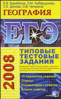 ЕГЭ 2008. География: Типовые тестовые задания