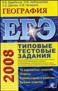 ЕГЭ 2008. География. Типовые тестовые задания
