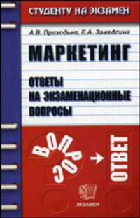 Маркетинг. Ответы на экзаменационные вопросы