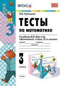 Тесты по математике. 3 класс. К учебнику Моро М.И. "Математика. 3 класс. В 2-х частях". ФГОС