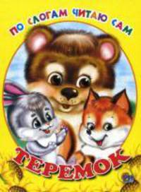 ЦК. По слогам читаю сам. Теремок