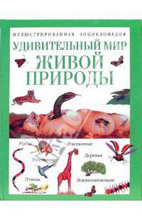 Удивительный мир живой природы. Иллюстрированная энциклопедия