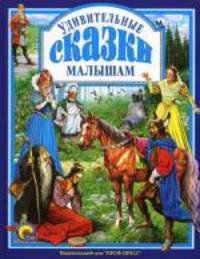 Удивительные сказки малышам / Худ. Нечитайло В. - (Любимые Сказки)