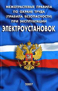 Межотраслевые правила по охране труда (правила безопасности) при эксплуатации электроустановок