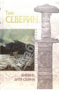 Викинг. Дитя Одина